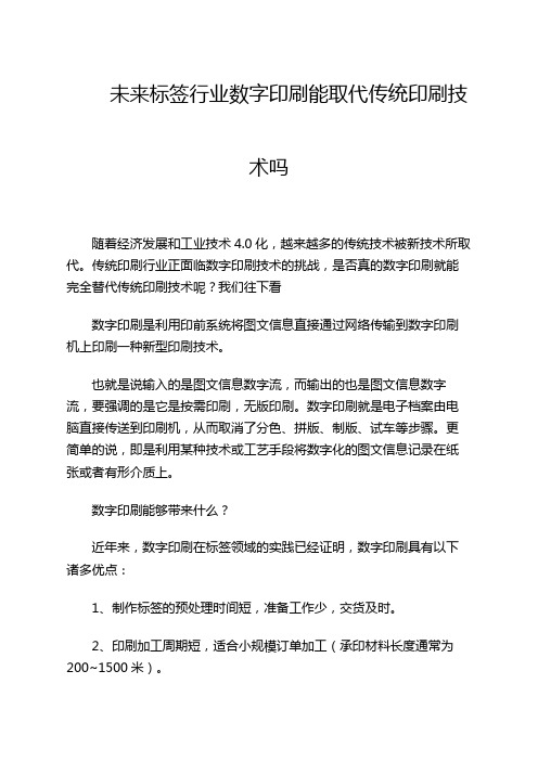 未来标签行业数字印刷能取代传统印刷技术吗