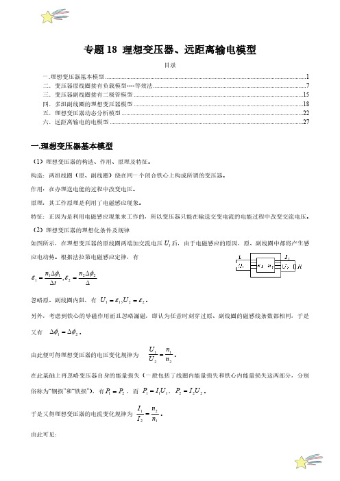 专题18 理想变压器、远距离输电模型(教师版) 2025年高考物理模型归纳