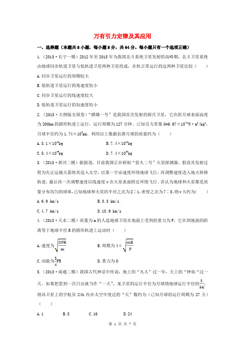 (福建专用)2014届高考物理三轮 典型专题检测卷 万有引力定律及其应用