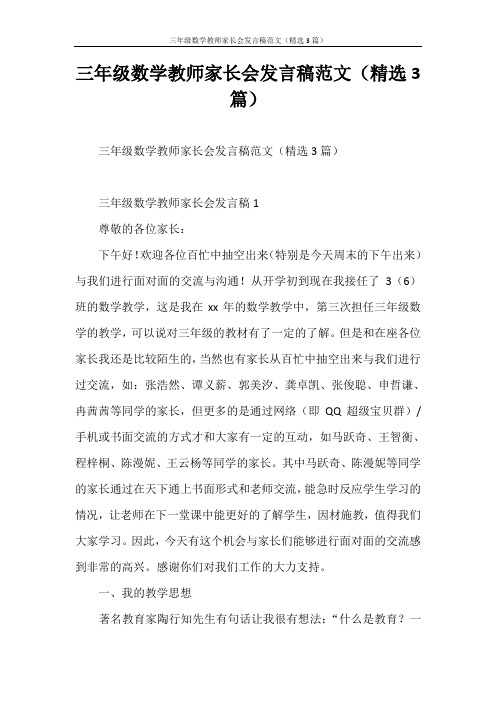 发言稿 三年级数学教师家长会发言稿范文(精选3篇)