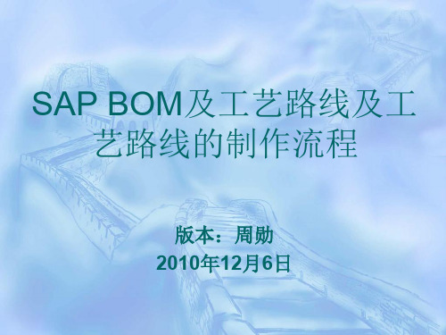 SAP BOM及工艺路线及工艺路线