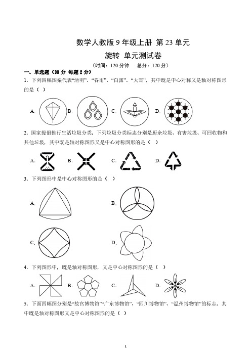 第23单元 旋转-单元测试卷(4)-2024-2025学年数学人教版9年级上册(含答案解析)