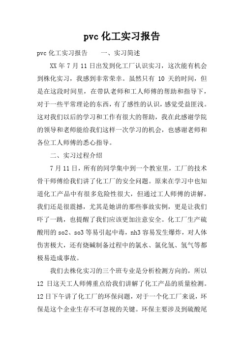 pvc化工实习报告