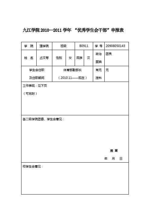 “优秀学生会干部”申报表模板