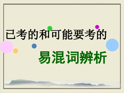 高考英语词汇复习PPT课件(原文)已考的和可能要考的易混词辨析