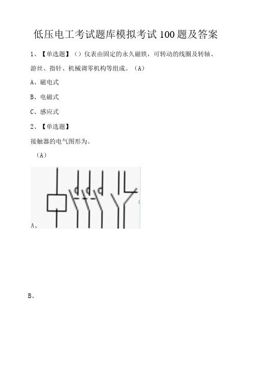 低压电工考试题库模拟考试100题及答案-精品