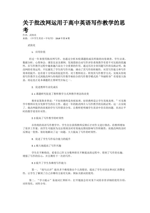 关于批改网运用于高中英语写作教学的思考