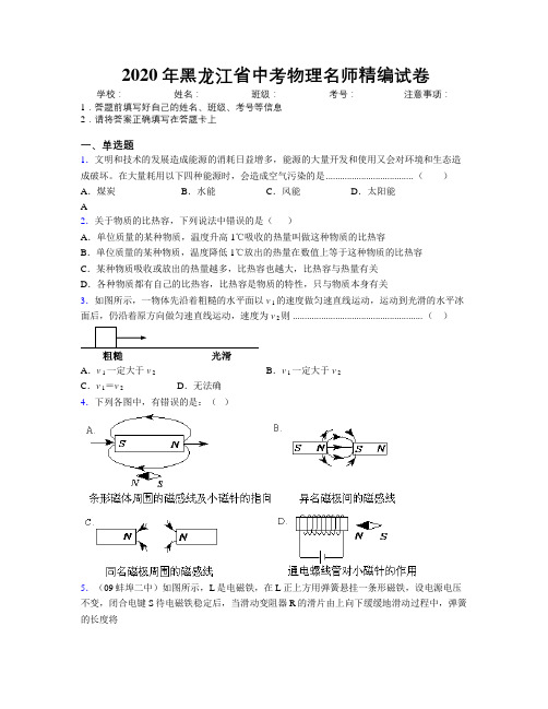 2020年黑龙江省中考物理名师精编试卷附解析