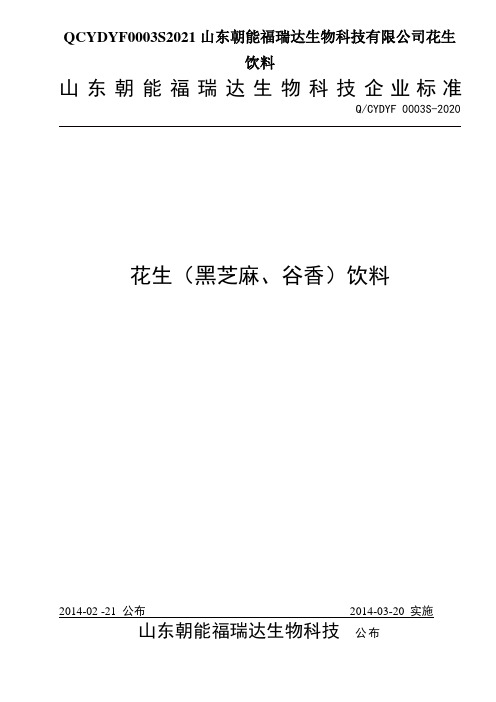 QCYDYF0003S2021山东朝能福瑞达生物科技有限公司花生饮料