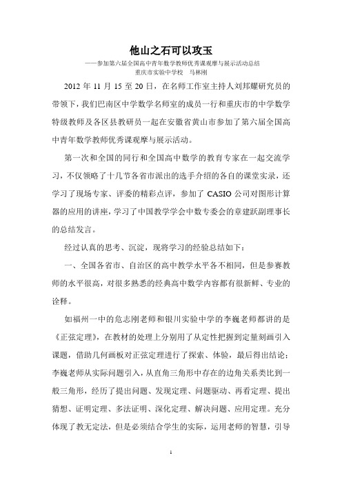 参加第六届全国高中青年数学教师优秀课观摩与展示活动总结