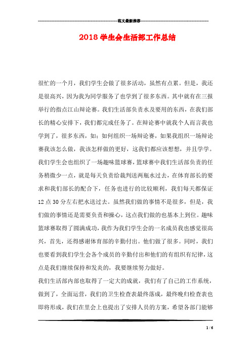 2018学生会生活部工作总结