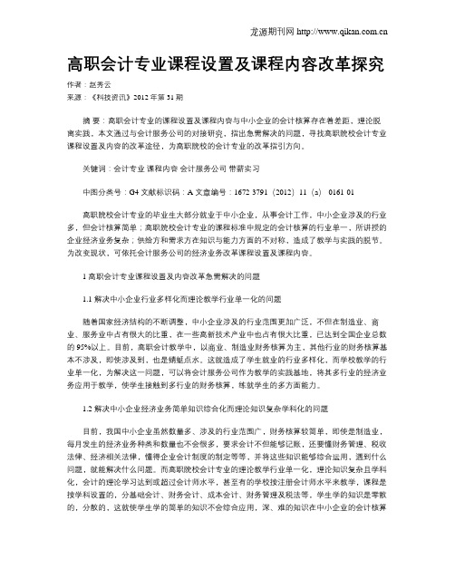 高职会计专业课程设置及课程内容改革探究