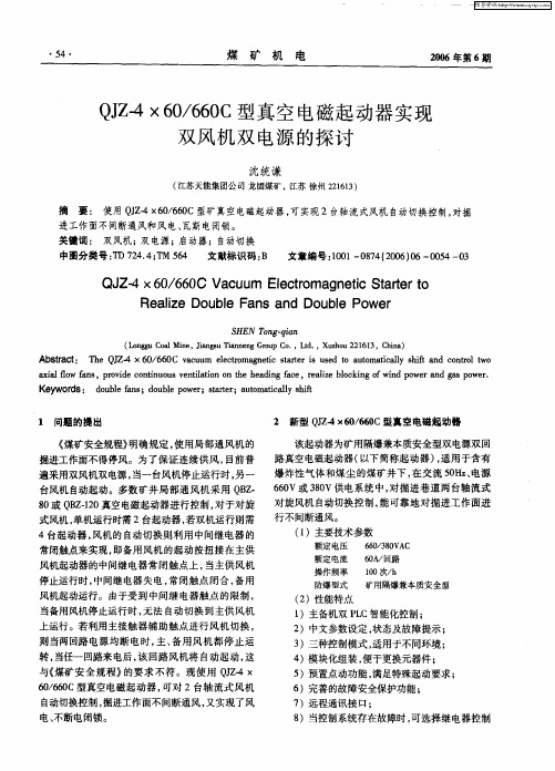 QJZ-4×60/660C型真空电磁起动器实现双风机双电源的探讨