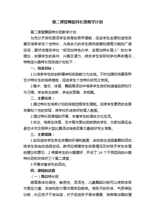 第二课堂舞蹈特长班教学计划