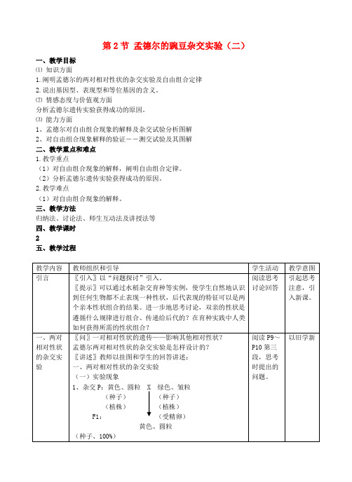 最新-高中生物《孟德尔的豌豆杂交实验(二)》教案2 新