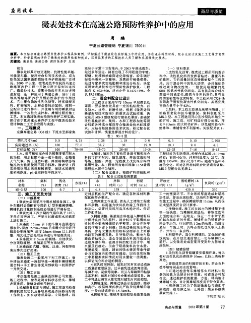 微表处技术在高速公路预防性养护中的应用