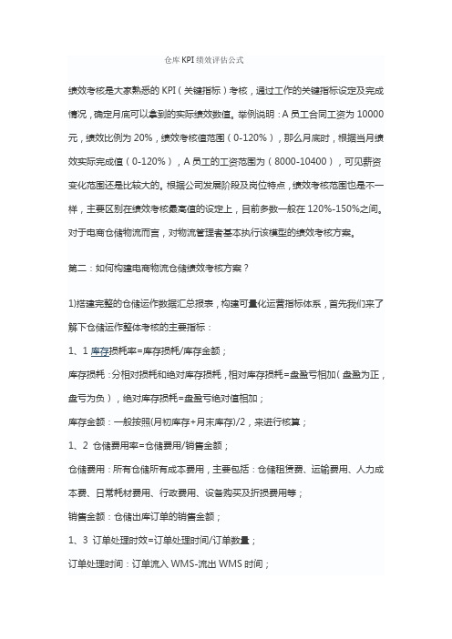 仓库KPI绩效评估公式