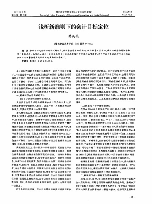 浅析新准则下的会计目标定位