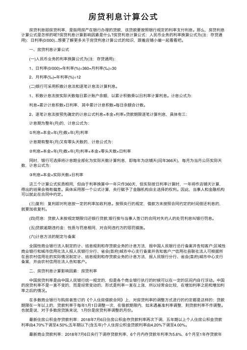 房贷利息计算公式