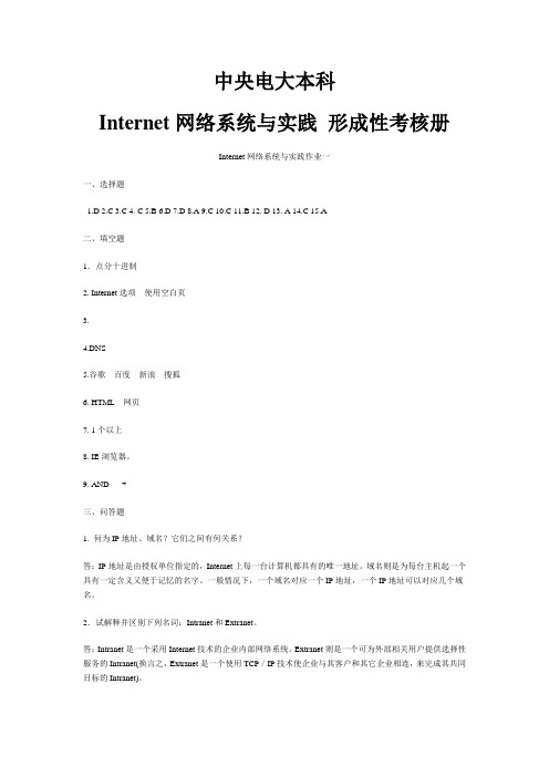 2017年电大中央电大本科Internet网络系统与实践 形成性考核册答案