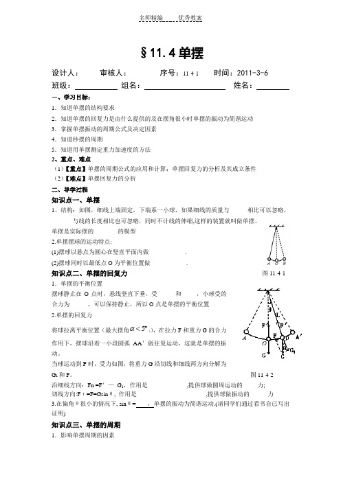 新课标人教版3-4选修三11.4《单摆》WORD教案2