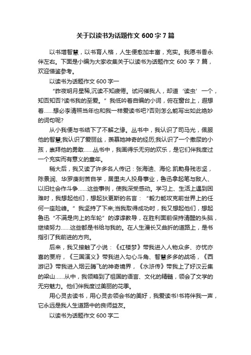 关于以读书为话题作文600字7篇