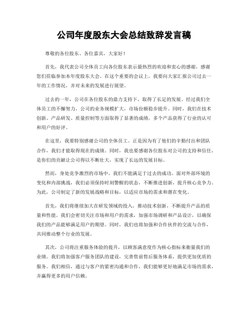 公司年度股东大会总结致辞发言稿