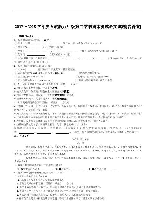  2017～2018学年度人教版八年级第二学期期末测试语文试题[含答案]