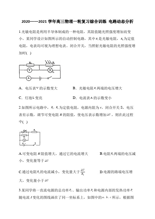 2020_2021学年高三物理一轮复习综合训练  电路动态分析