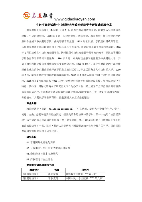 中财考研复试班-中央财经大学政治经济学考研复试经验分享