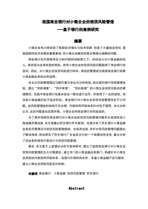 我国商业银行对小微企业的信贷风险管理