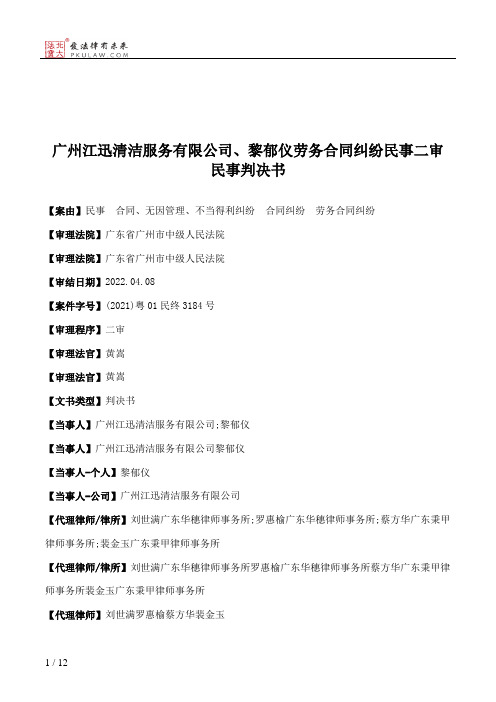 广州江迅清洁服务有限公司、黎郁仪劳务合同纠纷民事二审民事判决书