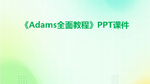 《ADAMS全面教程》课件