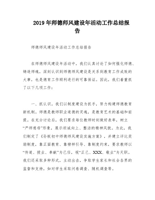 2019年师德师风建设年活动工作总结报告