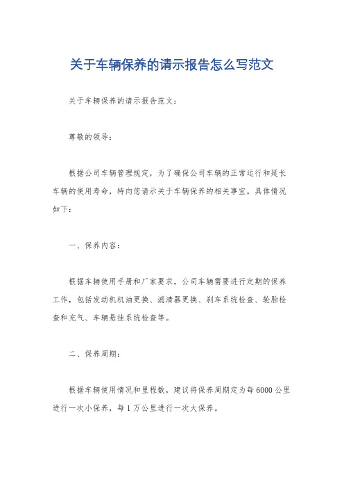 关于车辆保养的请示报告怎么写范文