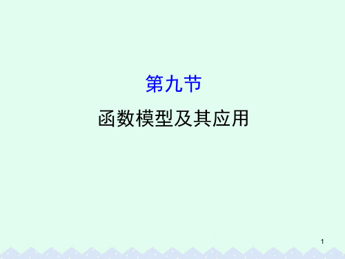 全国版版高考数学一轮复习第二章函数导数及其应用函数模型及其应用理