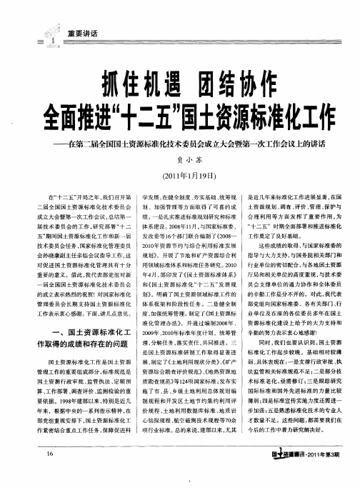 抓住机遇 团结协作全面推进“十二五”国土资源标准化工作——在第二届全国国土资源标准化技术委员会成