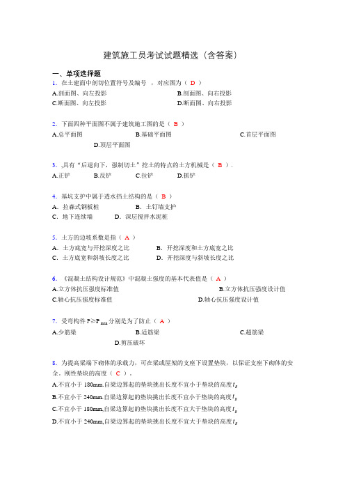 施工员历年考试经典试题精选(含答案)mh