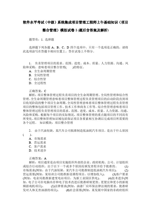 软件水平考试(中级)系统集成项目管理工程师上午基础知识(项目