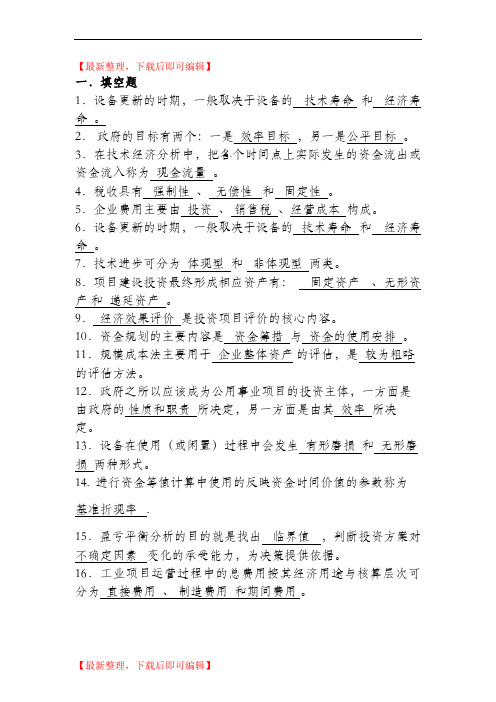 工程经济学习题和答案--总练习(精编文档).doc