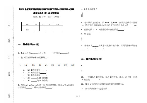 【2019最新】复习测试强化训练五年级下学期小学数学期末真题模拟试卷卷(③)-8K直接打印