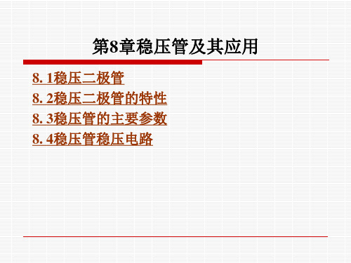第8章稳压管及其应用