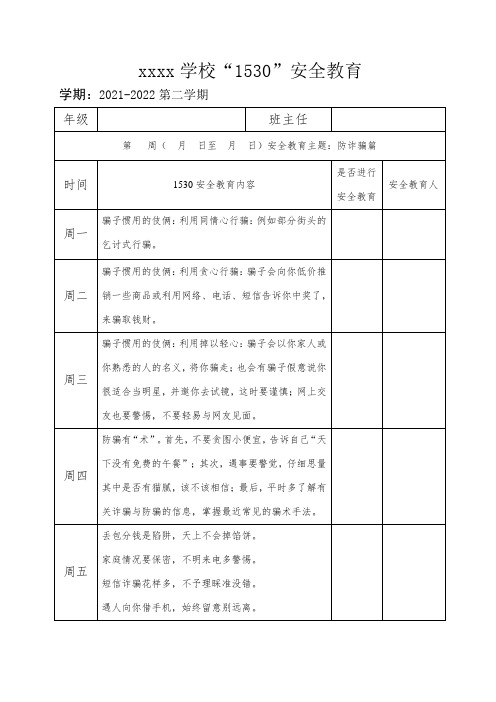 学校1530安全教育--防诈骗篇