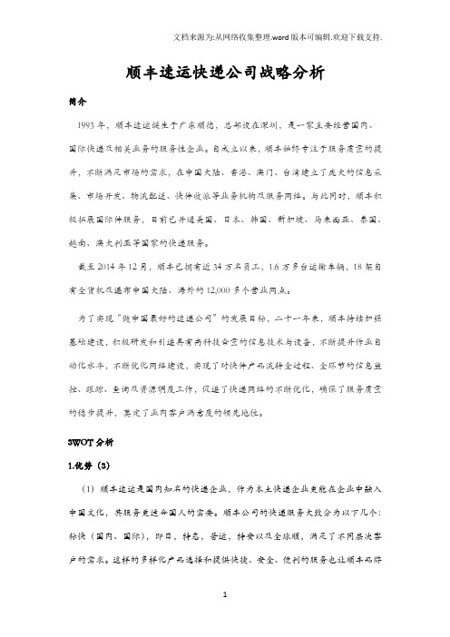 顺丰速运快递公司战略分析