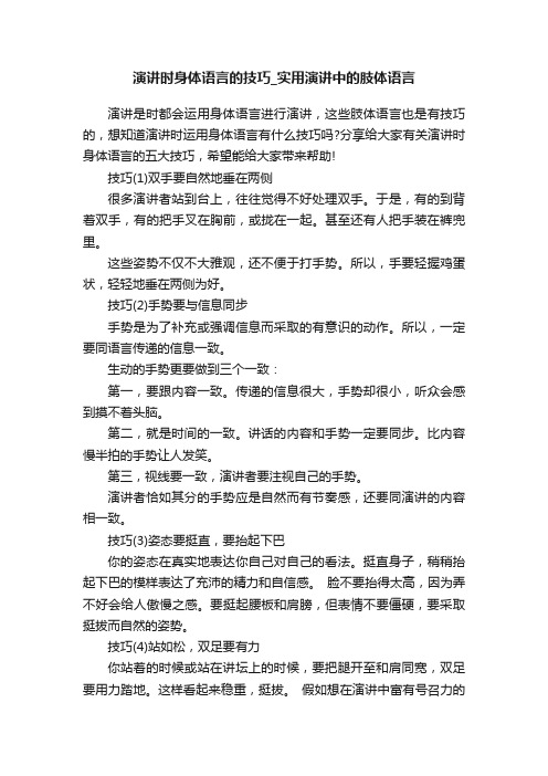 演讲时身体语言的技巧_实用演讲中的肢体语言