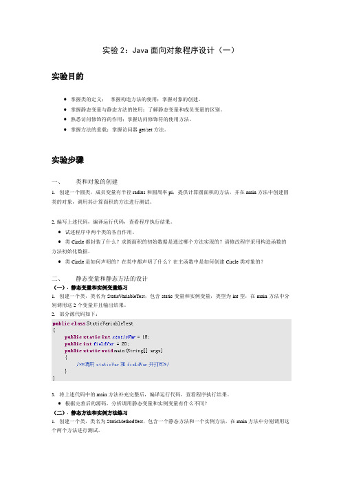 实验2：Java面向对象程序设计