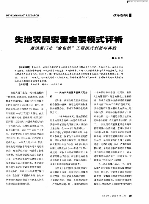 失地农民安置主要模式评析——兼谈厦门市“金包银”工程模式创新与实践