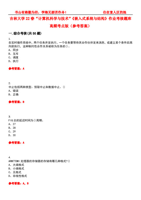 吉林大学22春“计算机科学与技术”《嵌入式系统与结构》作业考核题库高频考点版(参考答案)试题号1