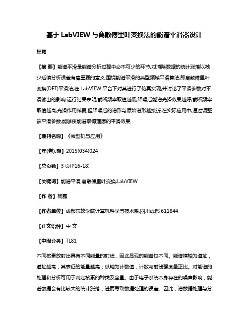 基于LabVIEW与离散傅里叶变换法的能谱平滑器设计