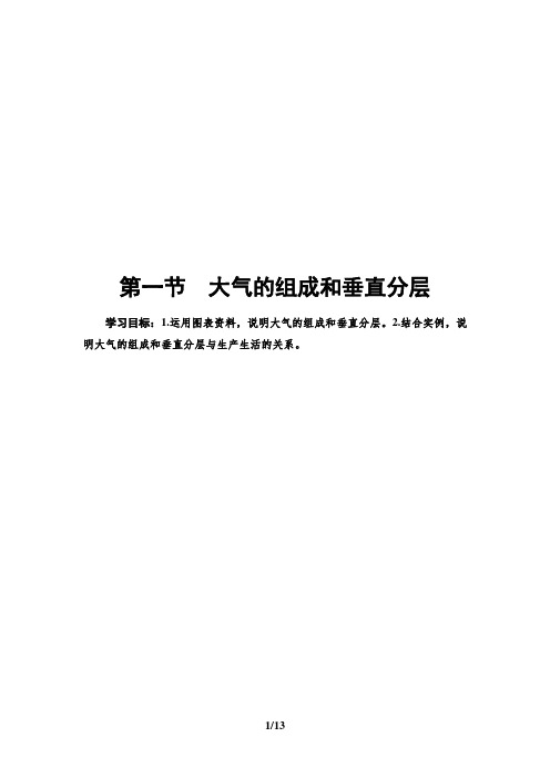 新人教版(2019)高中地理选择性必修一第2章 第1节 大气的组成和垂直分层